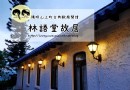 陽明山上的古典歐風，適合觀夕陽，看夜景-林語堂故居