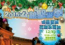 公館聖誕季12月19日自來水園區登場