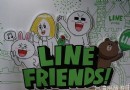 LINE FRIENDS互動樂園