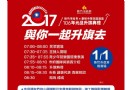 新竹市各界2017年元旦升旗典禮