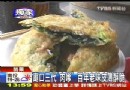 苗栗廟口三代“肉嗲” 百年老味皮薄酥脆