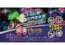 2016澎湖花火節 即日起至6/23熱鬧開跑