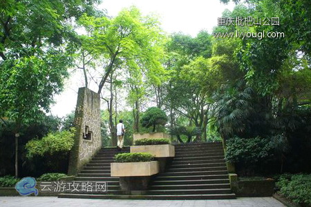 重慶枇杷山公園