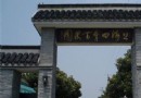 青浦四季百果園