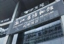 浙江省博物館武林館區