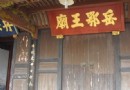 岳鄂王廟