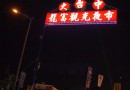 大台中龍富觀光夜市