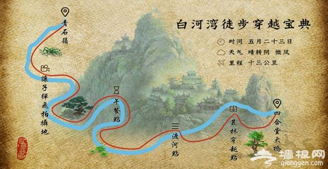 京郊徒步燒烤好地方 白河峽谷《讓子彈飛》