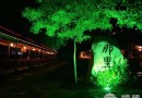 京郊玩兒情調 四大“小資”度假地推薦