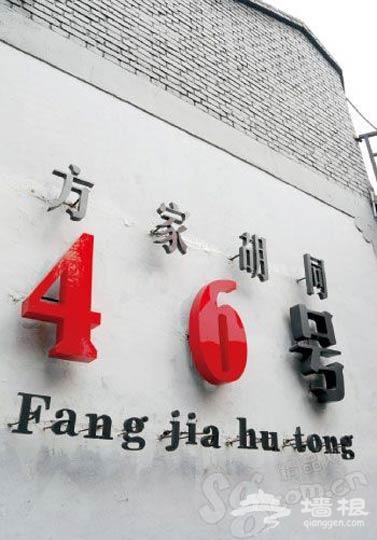 方家胡同46號院標志