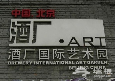 酒廠ART國際藝術園：酒香不怕巷子深[牆根網]