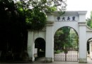 東吳大學舊址