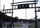 下馬坊遺址公園