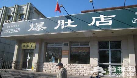 安定門一條街的爆肚店[牆根網]