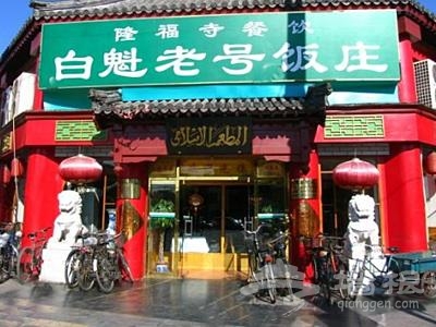 白魁老號飯莊(隆福廣場總店)