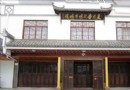 見明堂民俗博物館