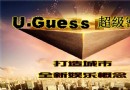 U.Guess真人密室逃脫