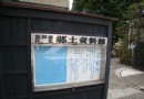 世田谷區立鄉土資料館