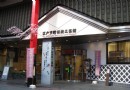 江戶下町傳統工藝館