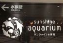 太陽水族館