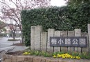 梅小路公園