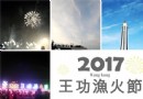 彰化2017王功漁火節 絢麗煙火秀與海洋音樂會