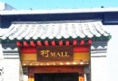 昌平村MALL游記攻略 在現代邂逅古民俗